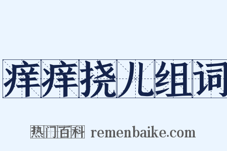 痒痒挠儿组词是什么意思的图片